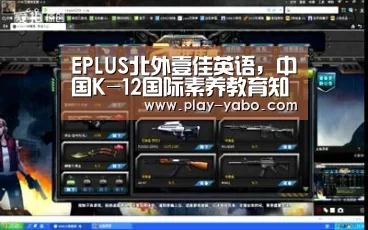 EPLUS北外壹佳英语,中国K-12国际素养教育知名机构【亚博体育下载】(图2) 亚博app