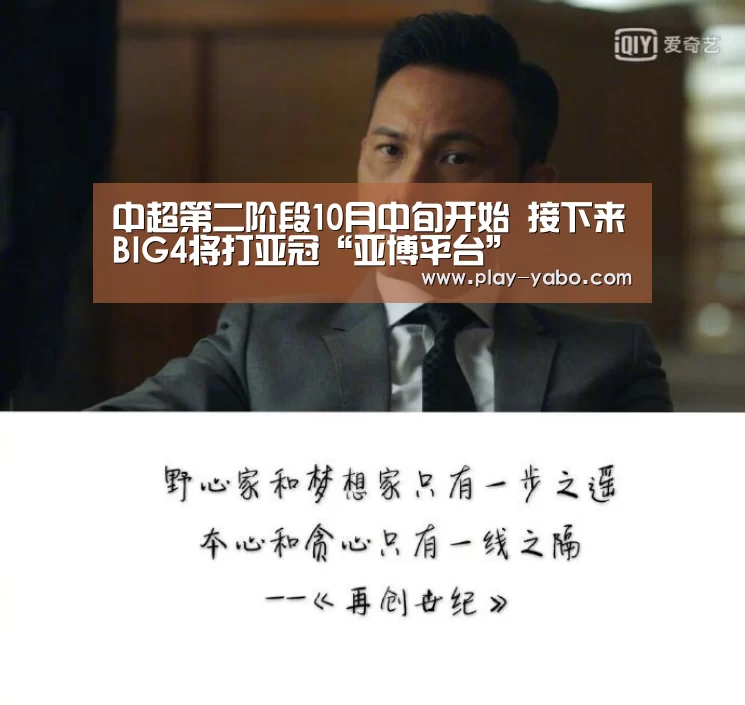 中超第二阶段10月中旬开始 接下来BIG4将打亚冠“亚博平台”(图1) 亚博体育下载