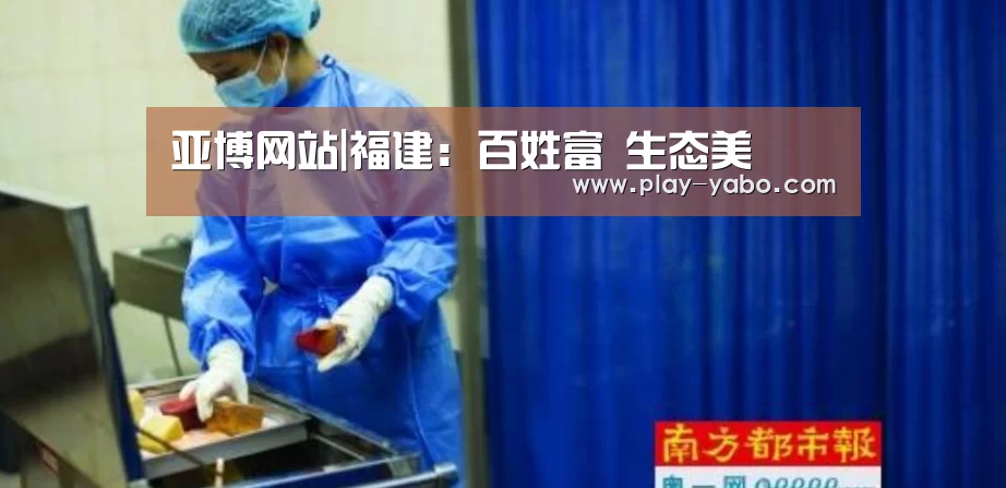亚博网站|福建:百姓富 生态美(图2) 亚博平台