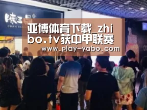 亚博体育下载_zhibo.tv获中甲联赛独家新媒体版权(图1) 亚博体育下载
